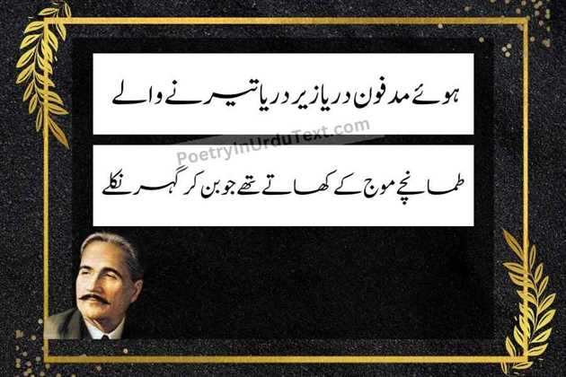 allama iqbal poetry in urdu text - Hue madfoon darya zair darya terne wale	
tamaanchay mouj ke khatay thay jo ban kar gehar nikle