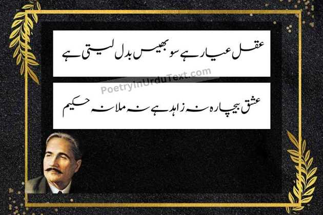 allama iqbal poetry in urdu text - Aqal aiyar hai, so bhes badal leti hai
ishq bechara nah zahid hai, nah mulla nah hakeem