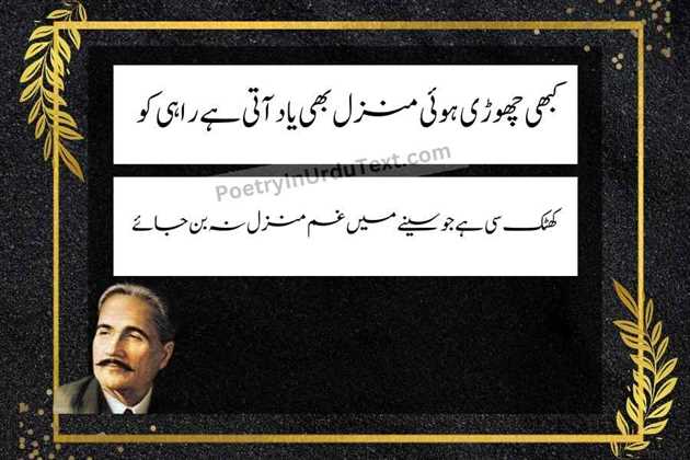 allama iqbal poetry in urdu text - Kabhi chhodi hui manzil bhi yaad ati hai raahi ko
khatk si hai jo seenay mein gham manzil nah ban jaye