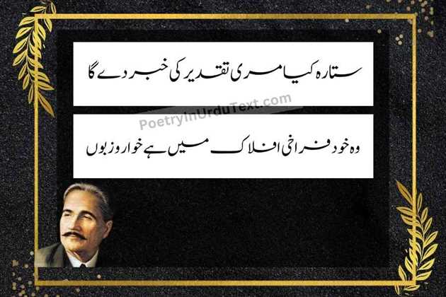 allama iqbal poetry in urdu text - Sitarah kya meri taqdeer ki khabar de ga
woh khud farakhi aflaak mein hai khwar o zaboon