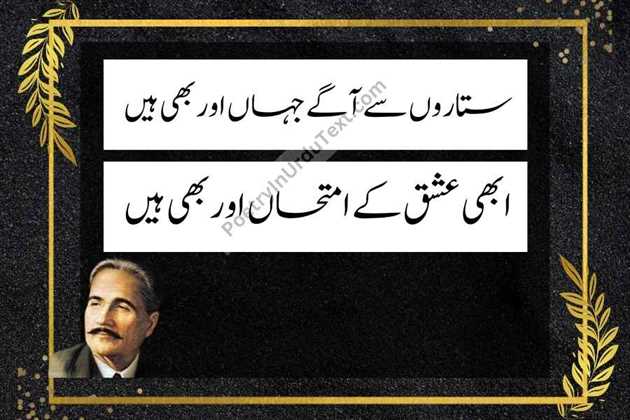 Allama Iqbal Poetry in Urdu - sitaaron se aage jha aur bhi hain
abhi ishq ky intehaan aur bhi hain