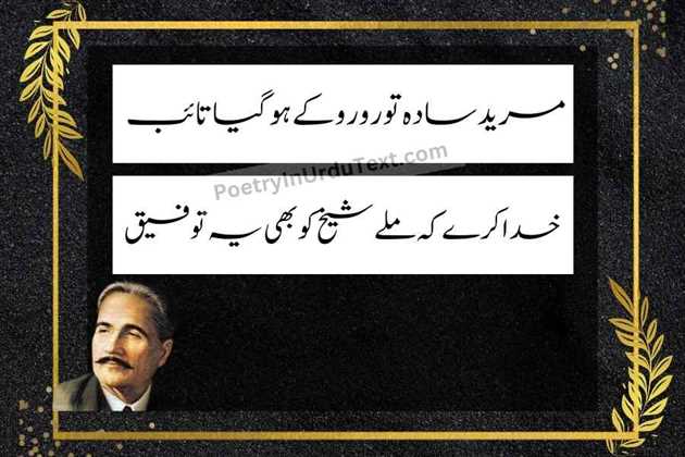 allama iqbal poetry in urdu text - mureed sada to ro ro kay ho gaya taib
khuda kray ke melay shaikh ko bhi ye tofeeq