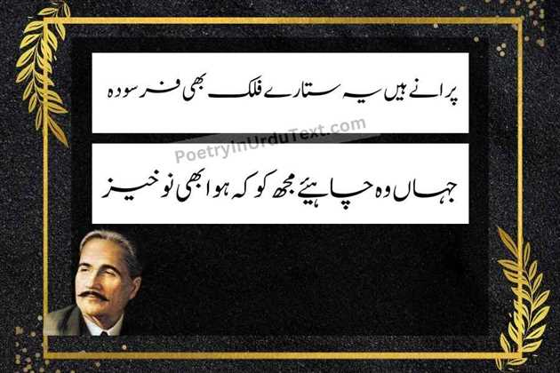 allama iqbal urdu poetry - purane hain ye sitare falak bhi farsooda
jhan wo chaheay mujh ko ke ho abhi nokhaiz