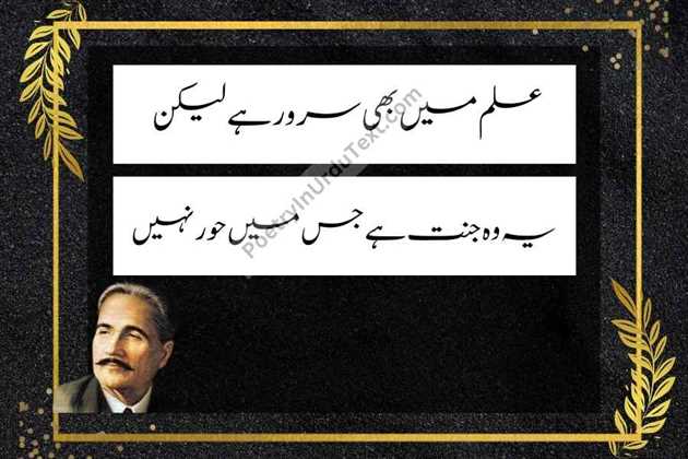 Allama iqbal poetry in urdu ilm main bhi sarwar hy lekin 
ye wo janat jis main main hoor ni