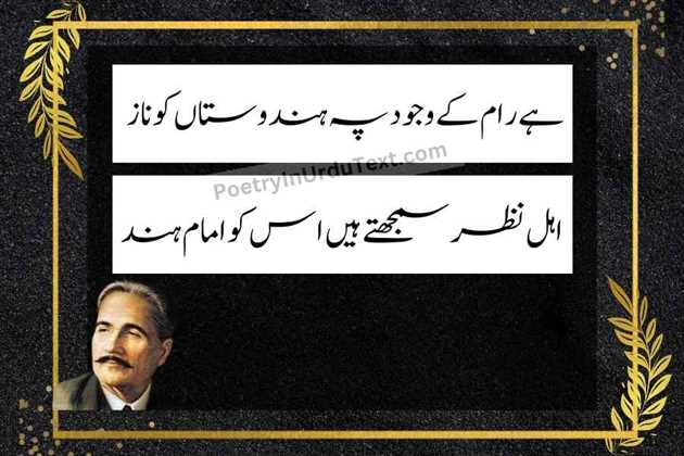 Allama iqbal poetry in urdu - Hy raa kay wajood pe hindustan ko naaz
ahle-e-nazar smjhtay hain is ko imam-e-hind