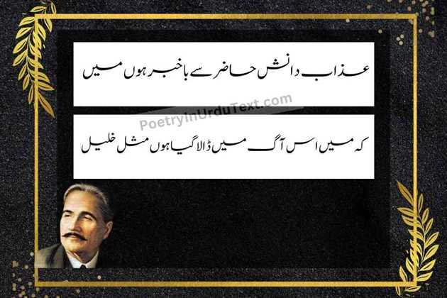 Allama iqbal poetry in urdu text - Azab daanesh hazir say ba khabar hoo main
ke main is Aag main Dala geya hoo misl-e-khalil