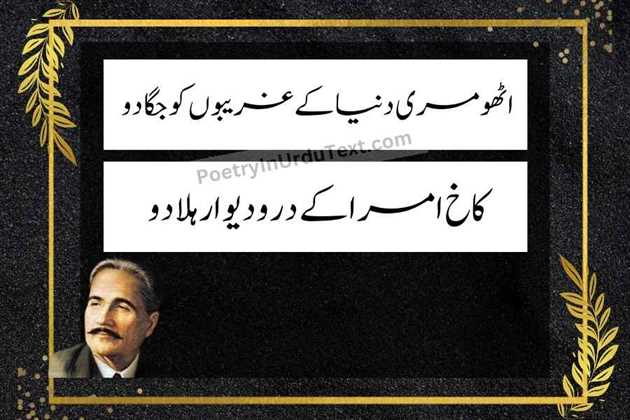 allama iqbal poetry in urdu text - Utho meri dunya kay ghareeboon ko jga do
kaakh amra kay dar-o-deewar hela do