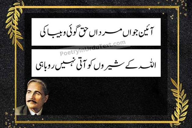 allama iqbal poetry in urdu text - Aain jawan mrdaan haq goi-o-bebaki
Allah kay shairoo ko Aati ni robahi