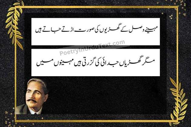 allama iqbal poetry in urdu text - Mahine wasl ke ghariyon ki soorat urti jaati hain
magar ghariyan judaai ki guzarti hain mahinon mein