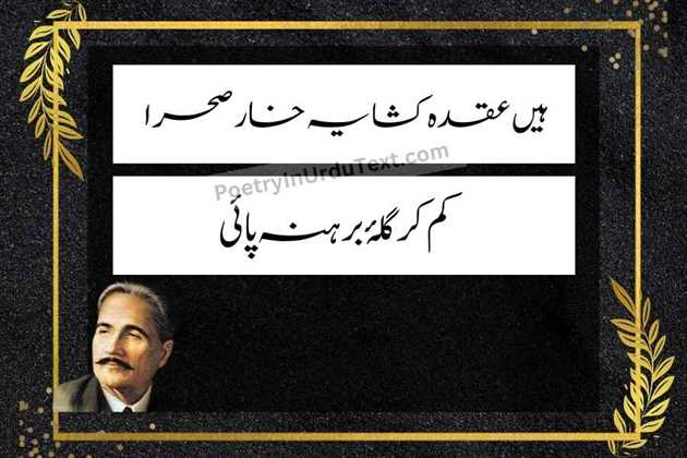 allama iqbal poetry in urdu - Hein aqda kasha yeh khaar sahra
kam kar gul-e-barahna paai