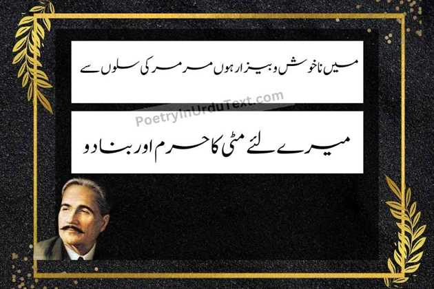 allama iqbal poetry in urdu text - Mein na khush o bezaar hoon marmar ki saloon se
mere liye mitti ka haram aur bana do