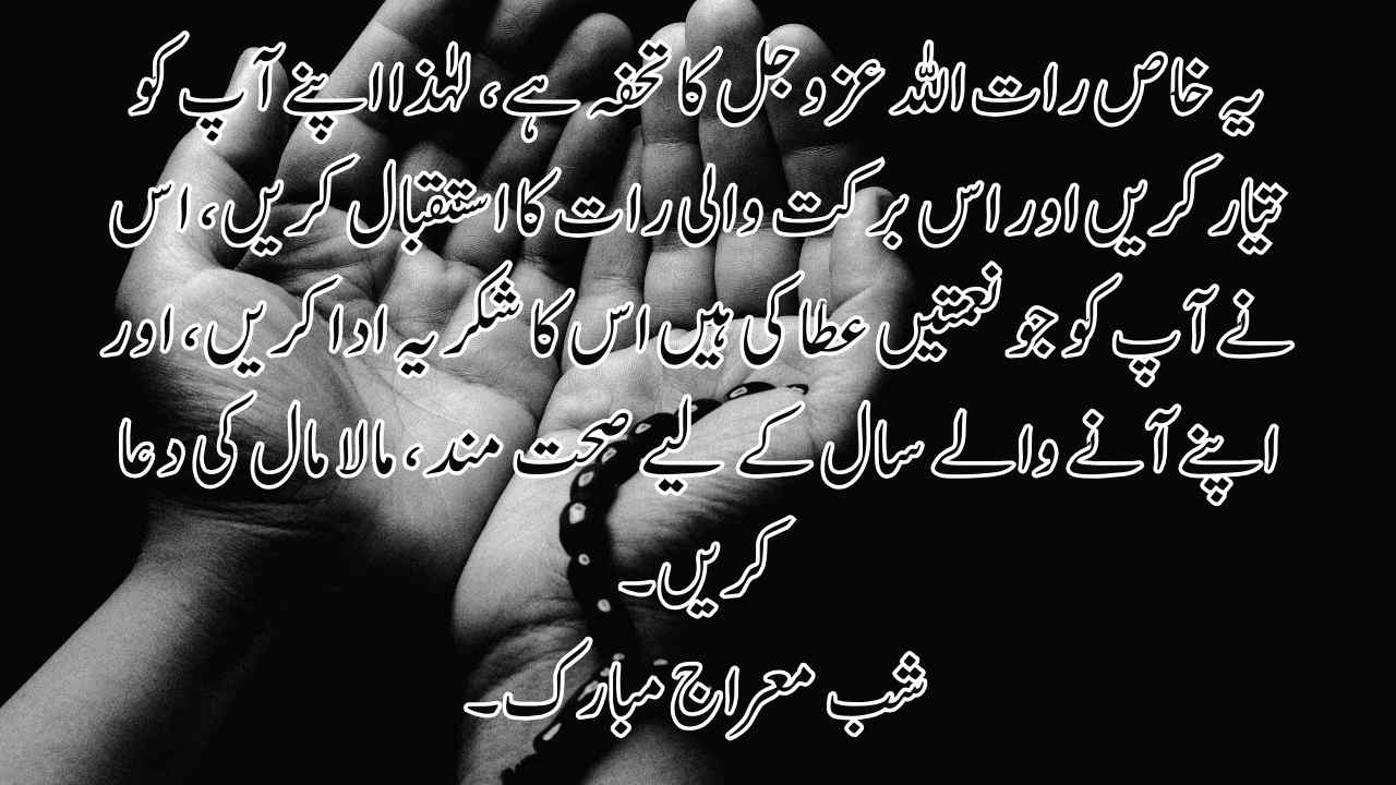 shab e meraj quotes in urdu text