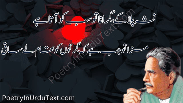 iqbal poetry Nasha pela ke gerana to sab ko aata hy maza to jb hy ke gertoo ko tham le saaqi